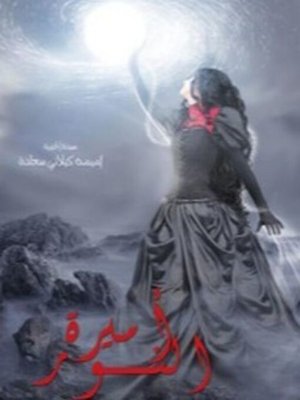 cover image of أميرة النور